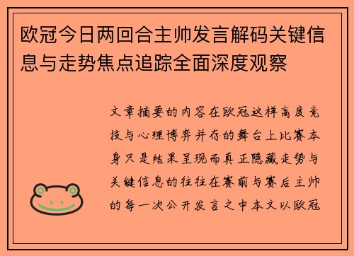 欧冠今日两回合主帅发言解码关键信息与走势焦点追踪全面深度观察
