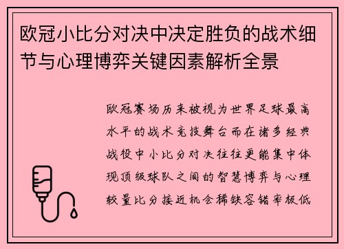 欧冠小比分对决中决定胜负的战术细节与心理博弈关键因素解析全景