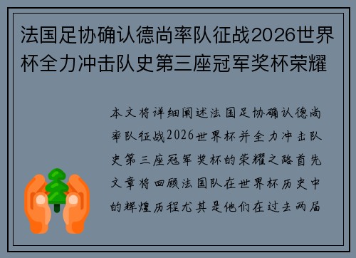法国足协确认德尚率队征战2026世界杯全力冲击队史第三座冠军奖杯荣耀之路