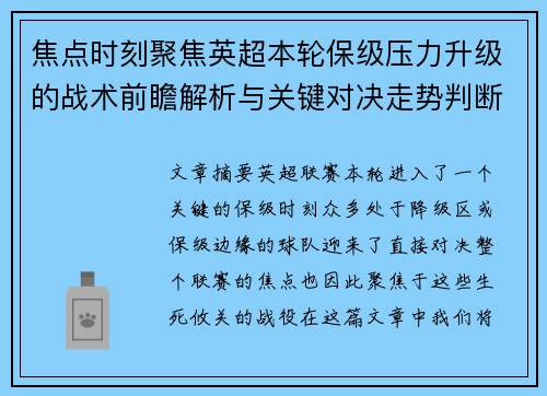 焦点时刻聚焦英超本轮保级压力升级的战术前瞻解析与关键对决走势判断