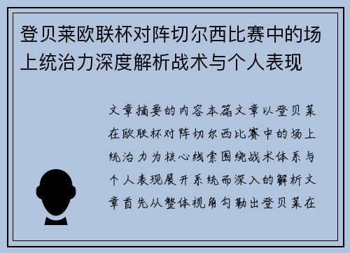 登贝莱欧联杯对阵切尔西比赛中的场上统治力深度解析战术与个人表现