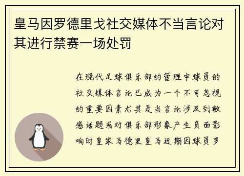 皇马因罗德里戈社交媒体不当言论对其进行禁赛一场处罚