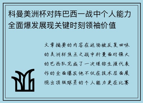 科曼美洲杯对阵巴西一战中个人能力全面爆发展现关键时刻领袖价值