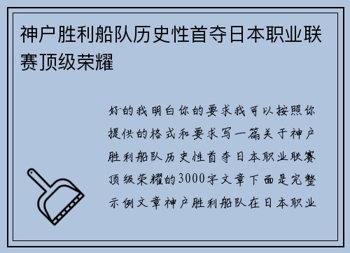 神户胜利船队历史性首夺日本职业联赛顶级荣耀