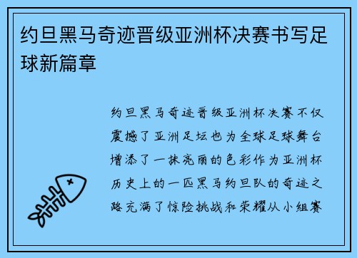 约旦黑马奇迹晋级亚洲杯决赛书写足球新篇章